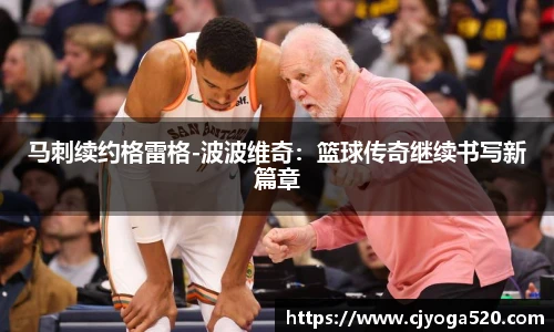 马刺续约格雷格-波波维奇：篮球传奇继续书写新篇章