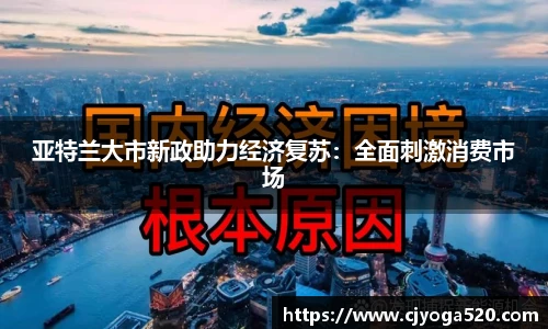 亚特兰大市新政助力经济复苏：全面刺激消费市场