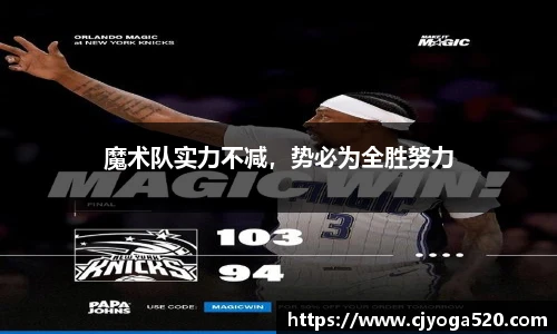 魔术队实力不减，势必为全胜努力