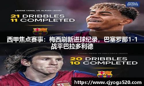 西甲焦点赛事：梅西刷新进球纪录，巴塞罗那1-1战平巴拉多利德