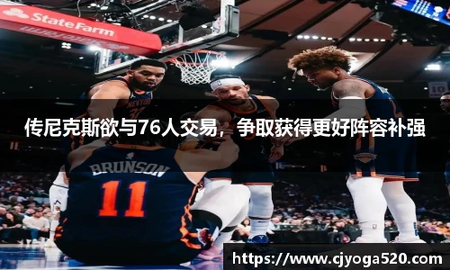 传尼克斯欲与76人交易，争取获得更好阵容补强
