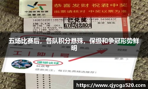 五场比赛后，各队积分悬殊，保级和争冠形势鲜明