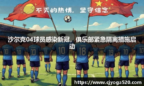沙尔克04球员感染新冠，俱乐部紧急隔离措施启动