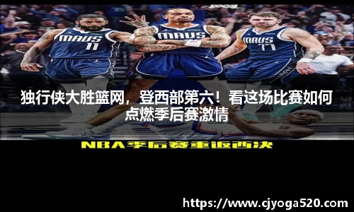独行侠大胜篮网，登西部第六！看这场比赛如何点燃季后赛激情