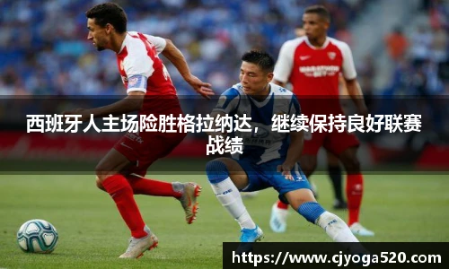 西班牙人主场险胜格拉纳达，继续保持良好联赛战绩
