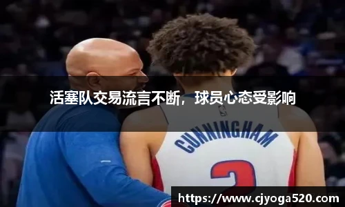 活塞队交易流言不断，球员心态受影响