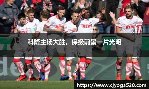 科隆主场大胜，保级前景一片光明