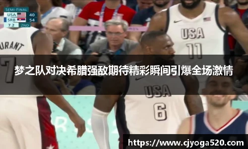 梦之队对决希腊强敌期待精彩瞬间引爆全场激情