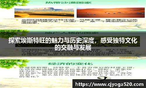 探索埃斯特旺的魅力与历史深度，感受独特文化的交融与发展