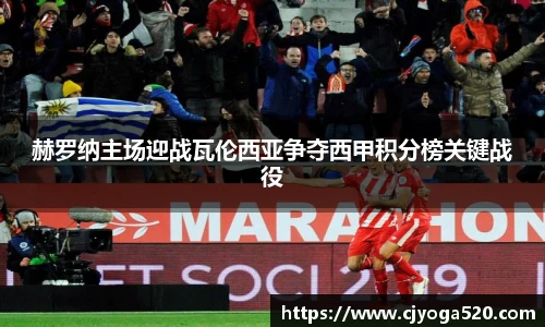 赫罗纳主场迎战瓦伦西亚争夺西甲积分榜关键战役