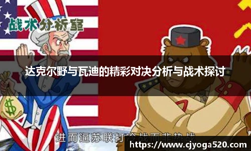 达克尔野与瓦迪的精彩对决分析与战术探讨