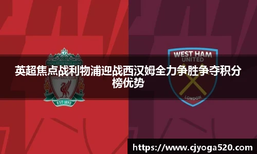 英超焦点战利物浦迎战西汉姆全力争胜争夺积分榜优势
