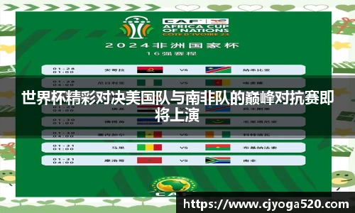 世界杯精彩对决美国队与南非队的巅峰对抗赛即将上演