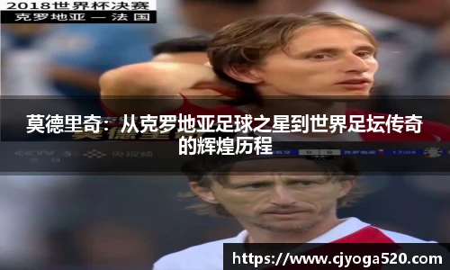 莫德里奇：从克罗地亚足球之星到世界足坛传奇的辉煌历程