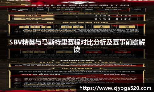 SBV精英与马斯特里赛程对比分析及赛事前瞻解读