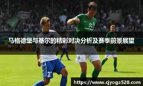 马格德堡与基尔的精彩对决分析及赛季前景展望
