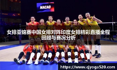 女排亚锦赛中国女排对阵印度女排精彩直播全程回顾与赛况分析