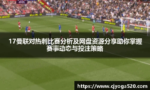 17曼联对热刺比赛分析及网盘资源分享助你掌握赛事动态与投注策略