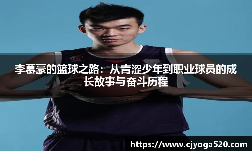 李慕豪的篮球之路：从青涩少年到职业球员的成长故事与奋斗历程