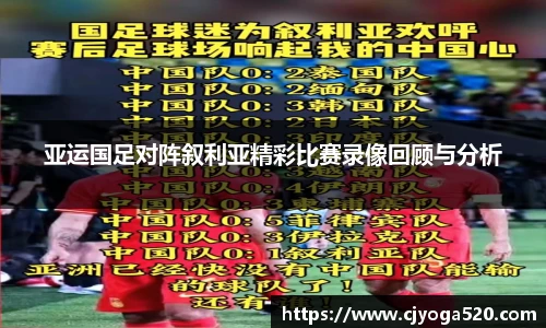 亚运国足对阵叙利亚精彩比赛录像回顾与分析
