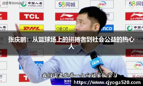 张庆鹏：从篮球场上的拼搏者到社会公益的热心人