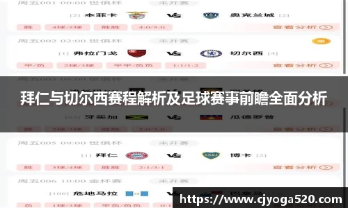 拜仁与切尔西赛程解析及足球赛事前瞻全面分析
