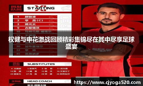 权健与申花激战回顾精彩集锦尽在其中尽享足球盛宴