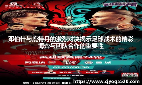邓伯什与鹿特丹的激烈对决揭示足球战术的精彩博弈与团队合作的重要性