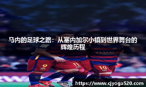 马内的足球之路：从塞内加尔小镇到世界舞台的辉煌历程