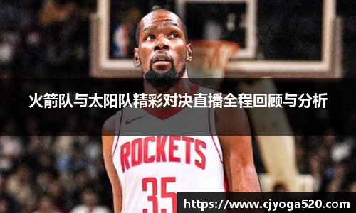 火箭队与太阳队精彩对决直播全程回顾与分析