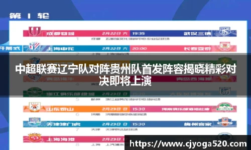 中超联赛辽宁队对阵贵州队首发阵容揭晓精彩对决即将上演