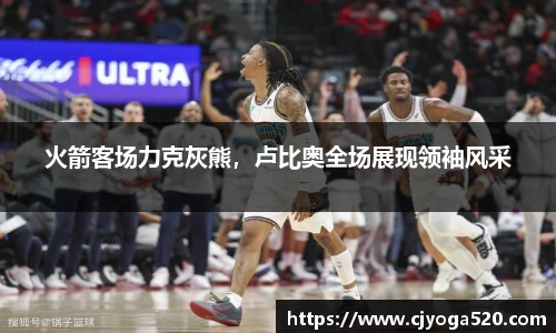 火箭客场力克灰熊，卢比奥全场展现领袖风采