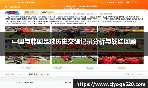 中国与韩国足球历史交锋记录分析与战绩回顾