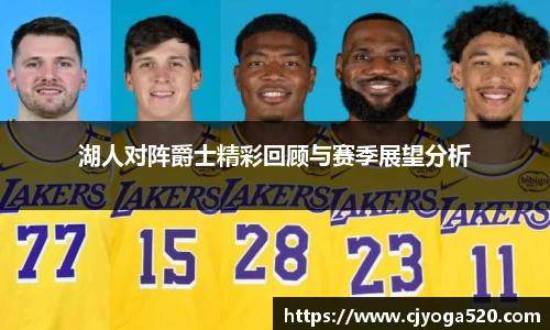 湖人对阵爵士精彩回顾与赛季展望分析