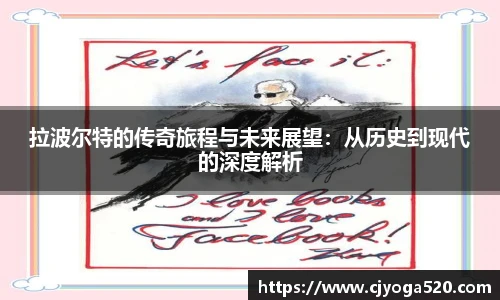 拉波尔特的传奇旅程与未来展望：从历史到现代的深度解析