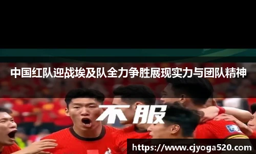 中国红队迎战埃及队全力争胜展现实力与团队精神