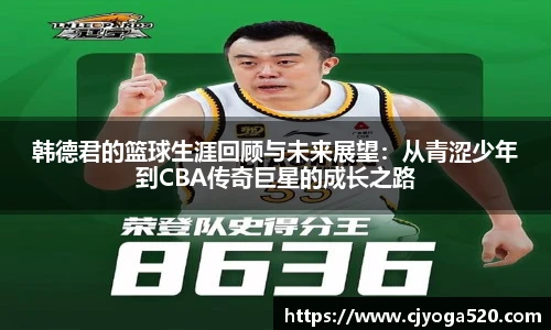 韩德君的篮球生涯回顾与未来展望：从青涩少年到CBA传奇巨星的成长之路