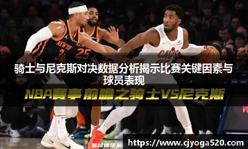 骑士与尼克斯对决数据分析揭示比赛关键因素与球员表现
