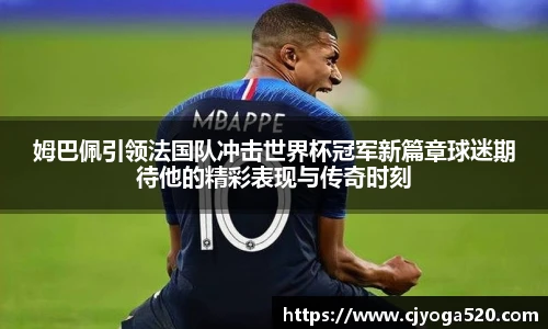 姆巴佩引领法国队冲击世界杯冠军新篇章球迷期待他的精彩表现与传奇时刻