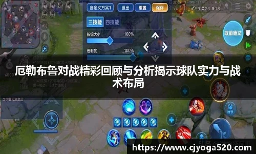 厄勒布鲁对战精彩回顾与分析揭示球队实力与战术布局