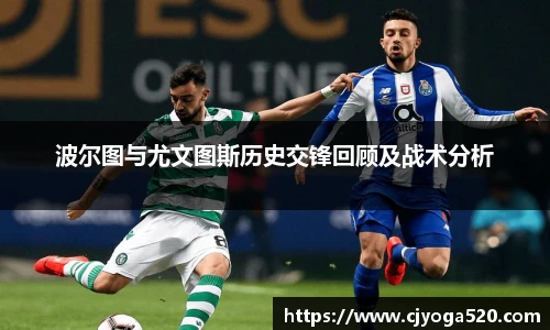 波尔图与尤文图斯历史交锋回顾及战术分析