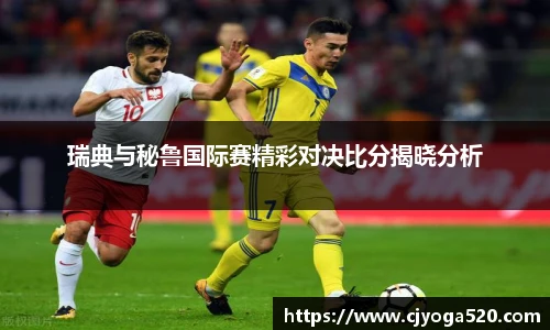 瑞典与秘鲁国际赛精彩对决比分揭晓分析