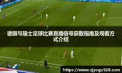 德国与瑞士足球比赛直播信号获取指南及观看方式介绍