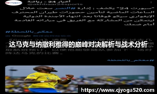 达马克与纳撤利雅得的巅峰对决解析与战术分析