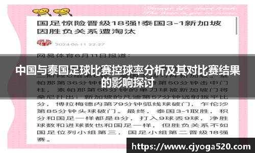 中国与泰国足球比赛控球率分析及其对比赛结果的影响探讨