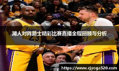 湖人对阵爵士精彩比赛直播全程回顾与分析