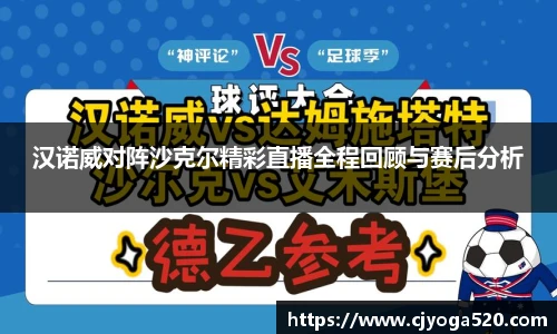 汉诺威对阵沙克尔精彩直播全程回顾与赛后分析