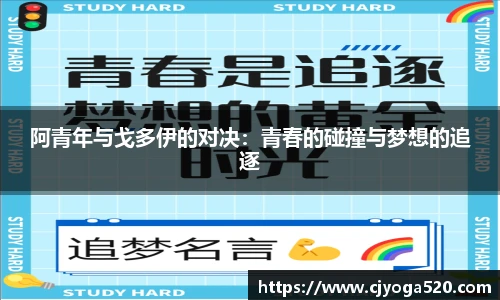 阿青年与戈多伊的对决：青春的碰撞与梦想的追逐