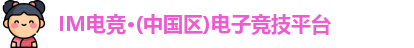 IM电竞